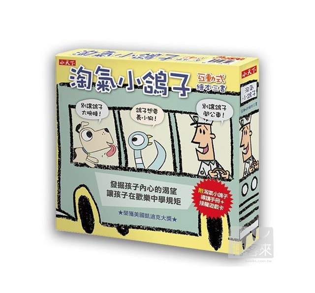 【書寶寶】孩子們的心頭好，淘氣小鴿子互動式繪本三書