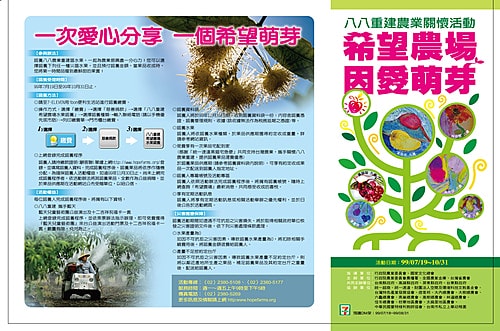 【公益】八八重建農業，希望農場