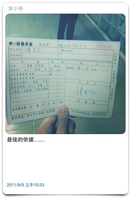 ２０１１.０９.０９　成為天使的小咪……