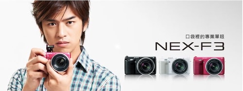 新玩具 SONY NEX-F3K 簡易心得