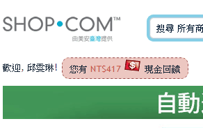[介紹] shop.com 免費註冊優惠顧客